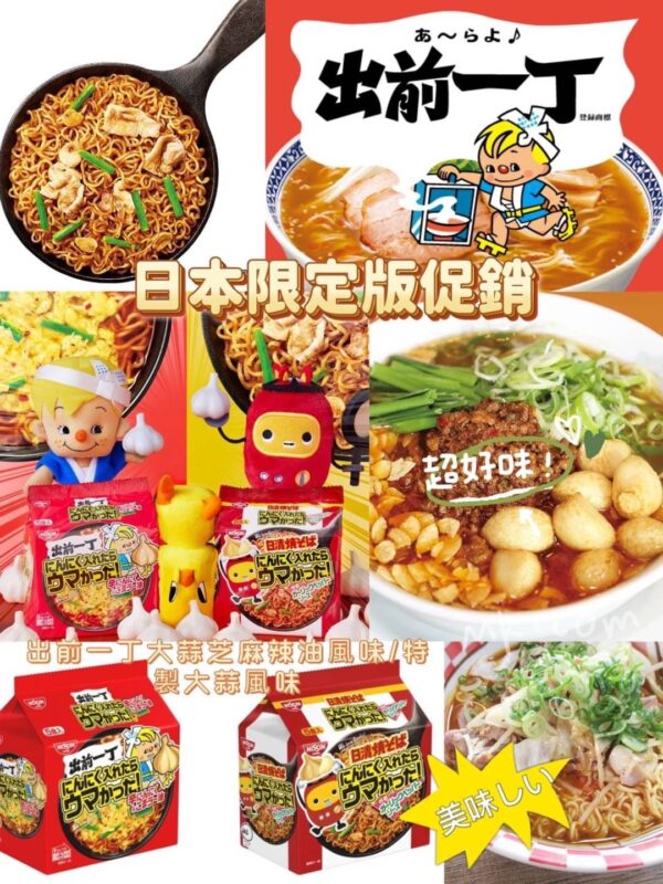 超好吃日本境內限定口味的出前一丁泡麵 – 曹麗瑪立馬推薦好東西